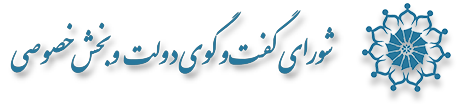 شورای گفتگوی دولت و بخش خصوصی