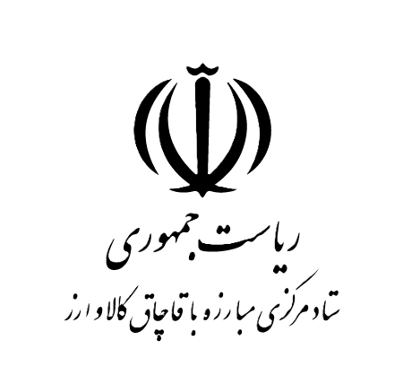 ستاد مبارزه با قاچاق کالا و ارز