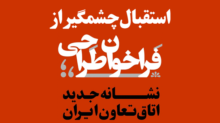 اخبار مرکز آموزش-استقبال چشمگیر از فراخوان طراحی؛ انتخاب طرح نهایی به‌زودی